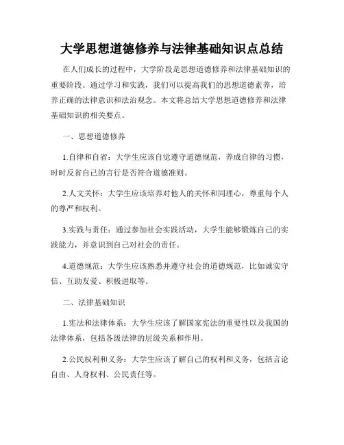 大学思想道德修养与法律基础知识点总结