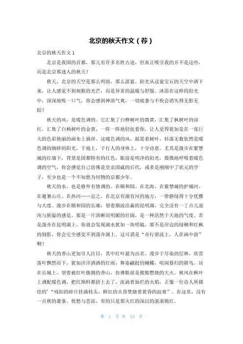 北京的秋天作文(荐)