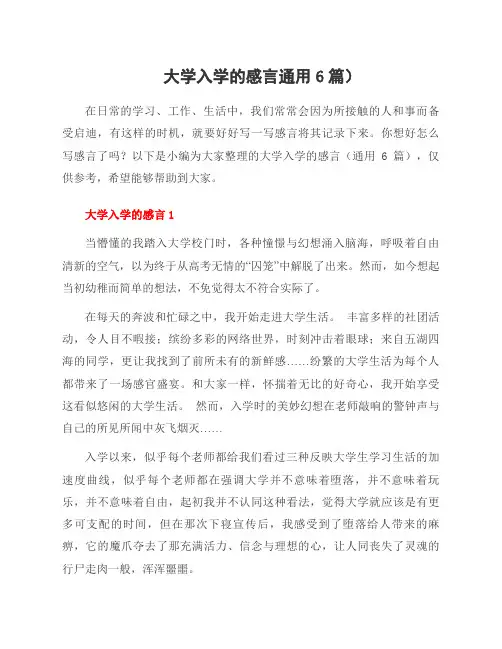 大学入学的感言通用6篇)