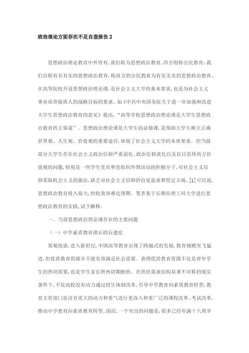 政治理论方面存在不足自查报告2