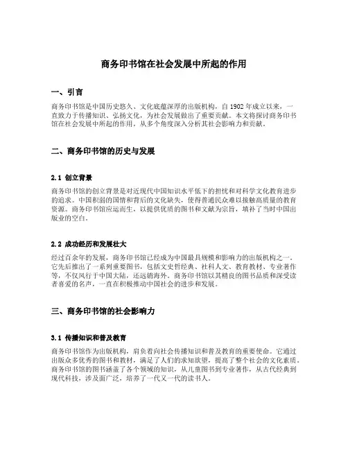 商务印书馆在社会发展中所起的作用