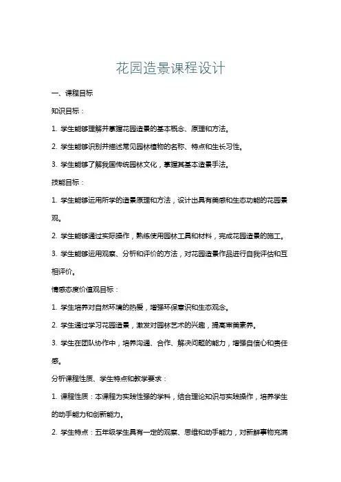 花园造景课程设计