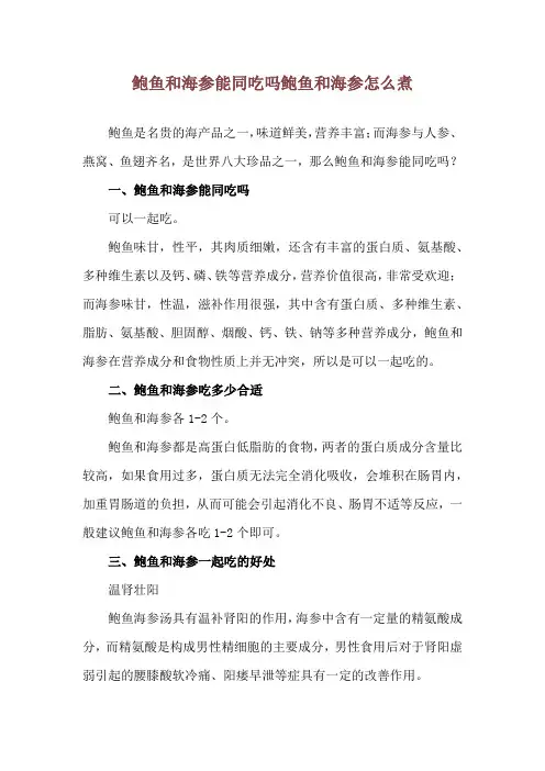鲍鱼和海参能同吃吗 鲍鱼和海参怎么煮