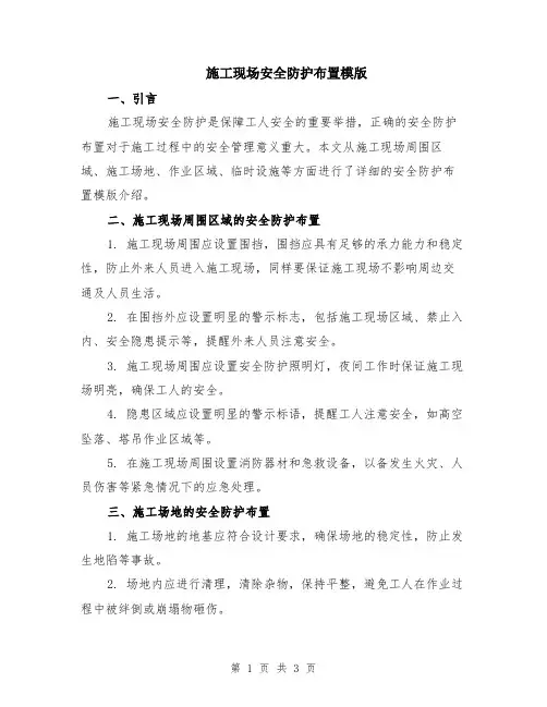 施工现场安全防护布置模版