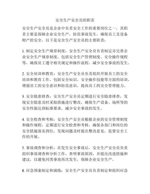 安全生产安全员的职责