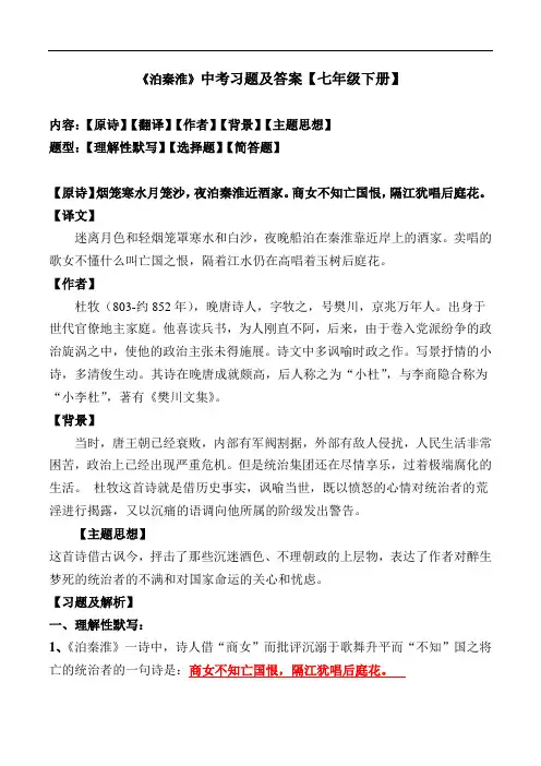 《泊秦淮》中考习题及答案【统编版七年级下册】