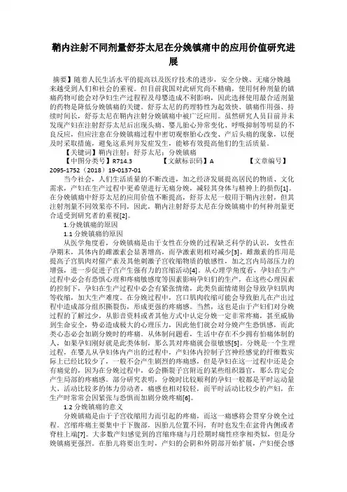 鞘内注射不同剂量舒芬太尼在分娩镇痛中的应用价值研究进展
