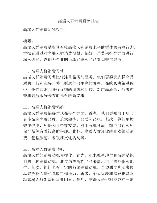 高端人群消费研究报告