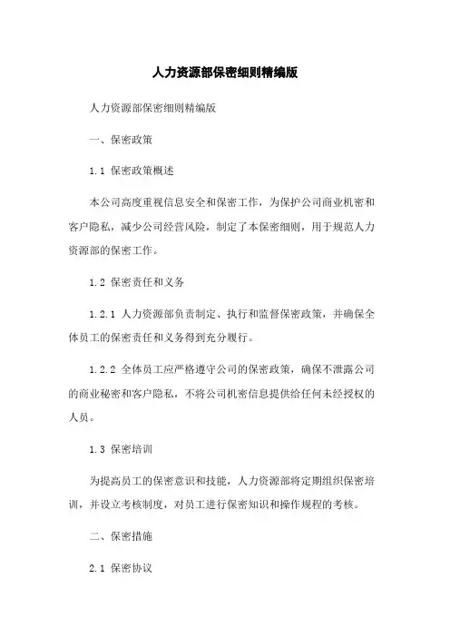 人力资源部保密细则精编版(2023版)