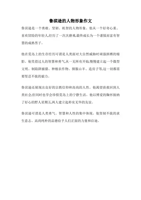 鲁滨逊的人物形象作文