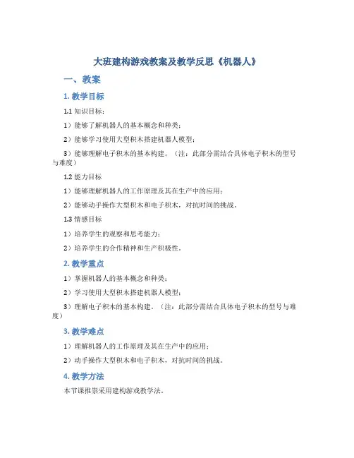 大班建构游戏教案及教学反思《机器人》