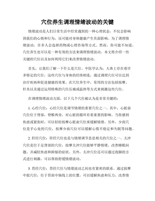 穴位养生调理情绪波动的关键