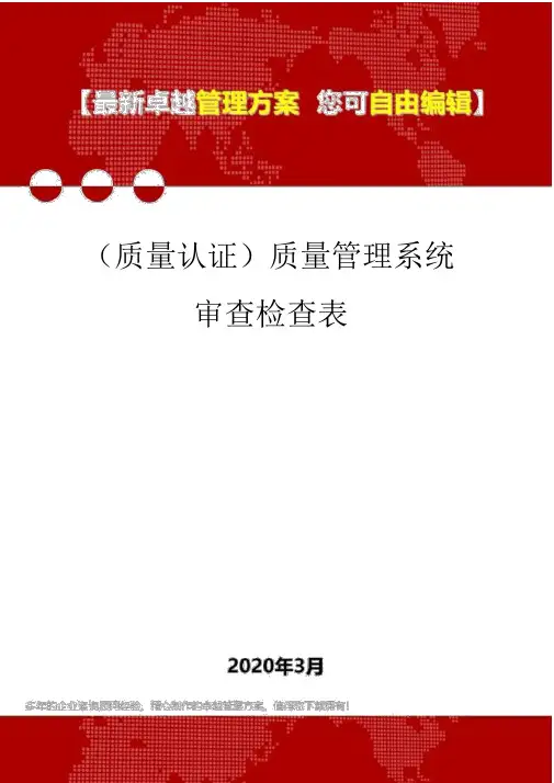 (质量认证)质量管理体系审核检查表