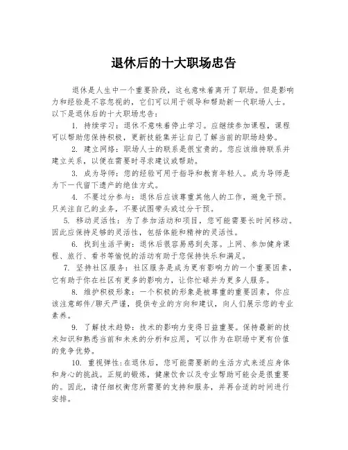 退休后的十大职场忠告