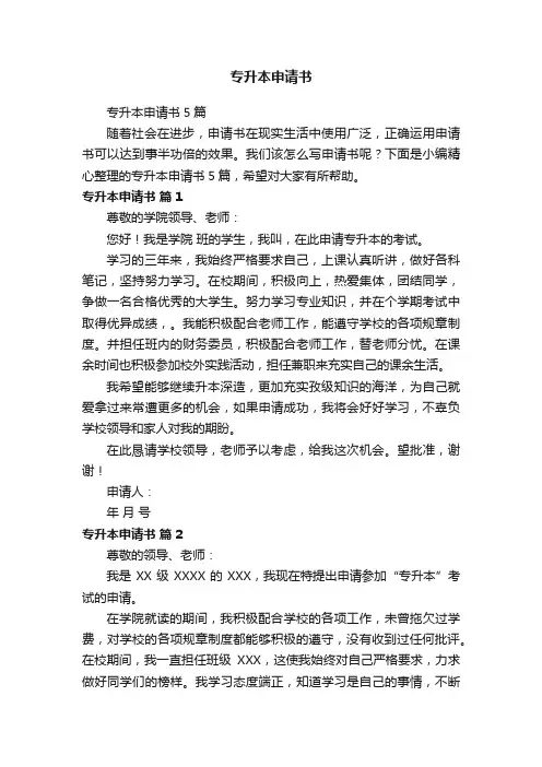 专升本申请书5篇