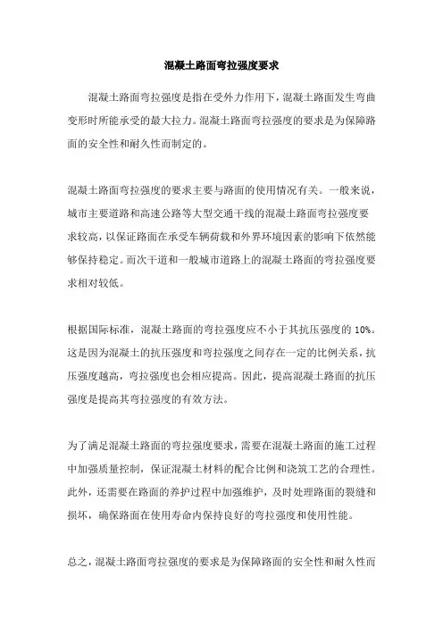 混凝土路面弯拉强度要求