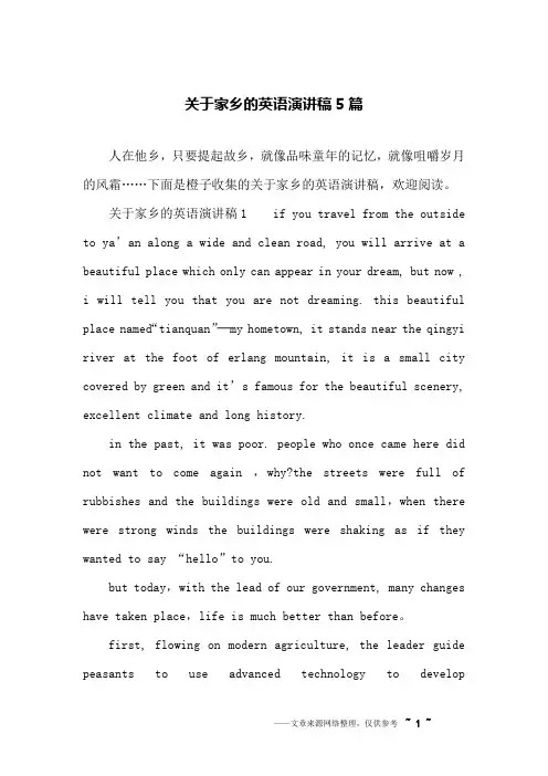 关于家乡的英语演讲稿5篇