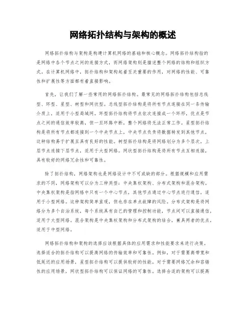 网络拓扑结构与架构的概述