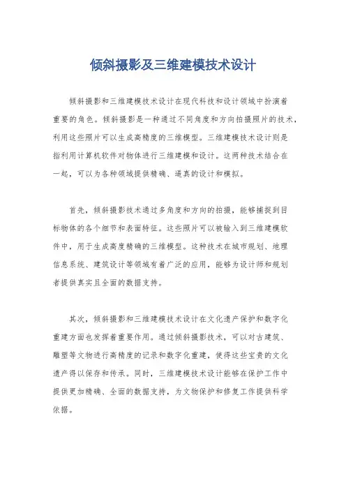倾斜摄影及三维建模技术设计