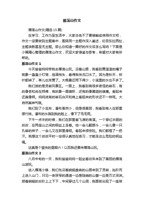 雁荡山作文