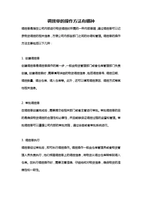 调拨单的操作方法有哪种