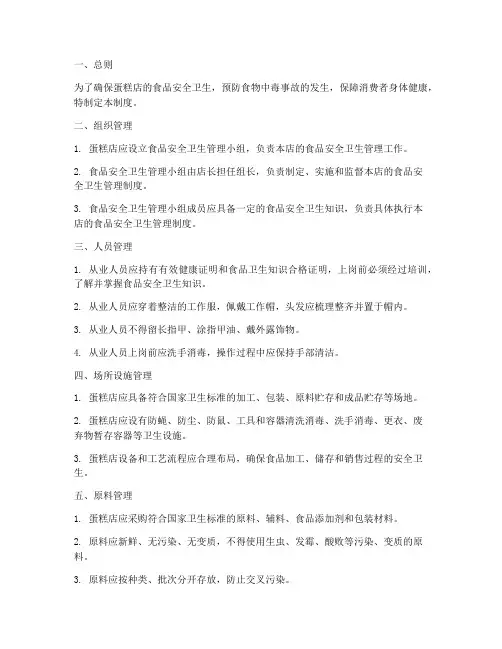 蛋糕店食品安全卫生管理制度