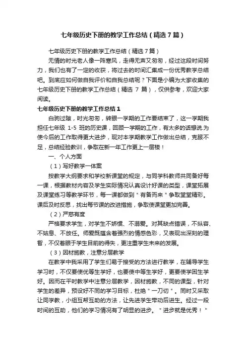 七年级历史下册的教学工作总结（精选7篇）