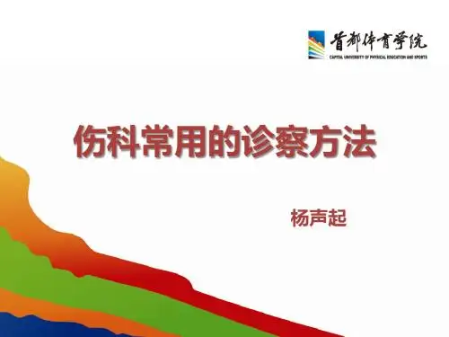 伤科常用的诊察方法