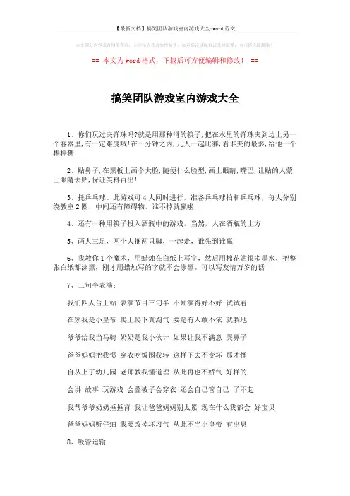 【最新文档】搞笑团队游戏室内游戏大全-word范文 (3页)