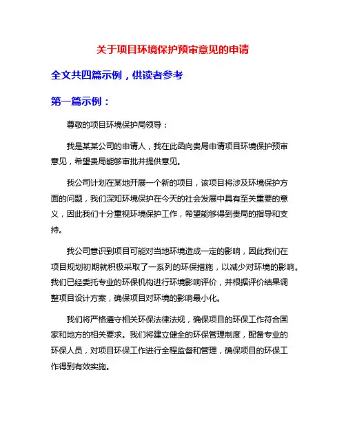 关于项目环境保护预审意见的申请