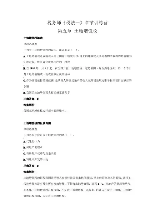 税务师《税法一》章节训练营( 第五章 土地增值税)