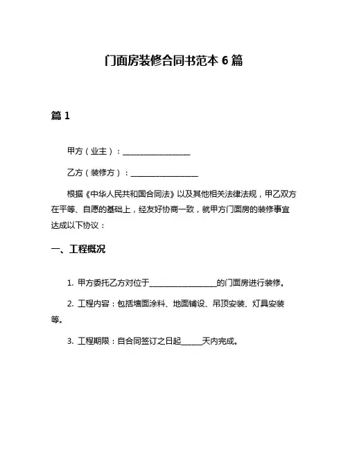 门面房装修合同书范本6篇