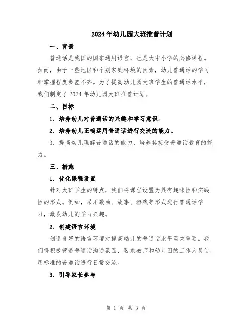 2024年幼儿园大班推普计划