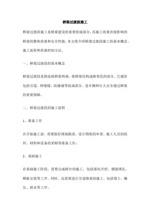 桥梁过渡段施工
