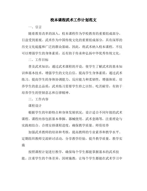 校本课程武术工作计划范文