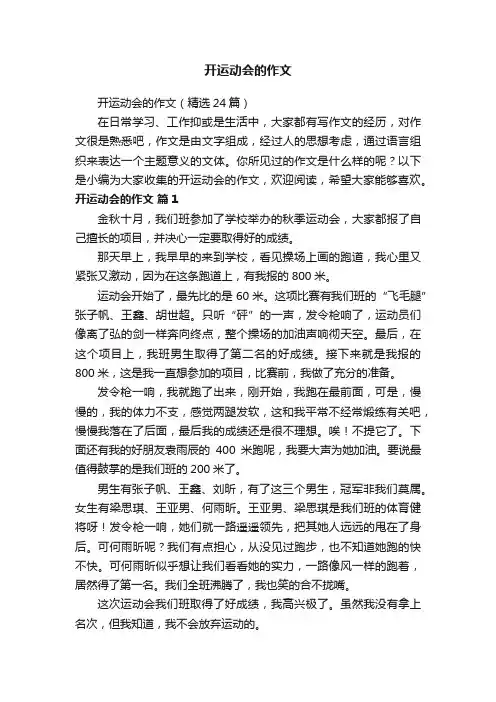 开运动会的作文（精选24篇）