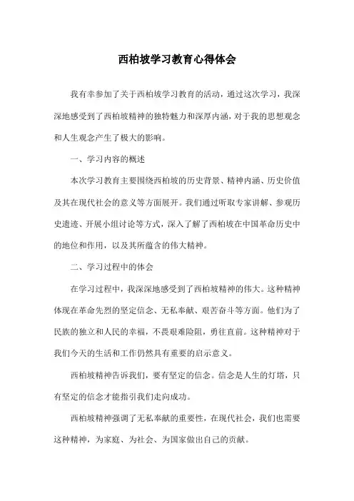 西柏坡学习教育心得体会