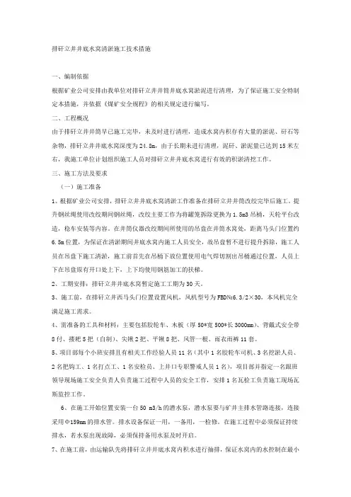 排矸立井井底水窝清淤施工技术措施.docx