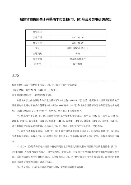 福建省物价局关于调整南平市各县(市、区)综合分类电价的通知-闽价[2001]商字21号
