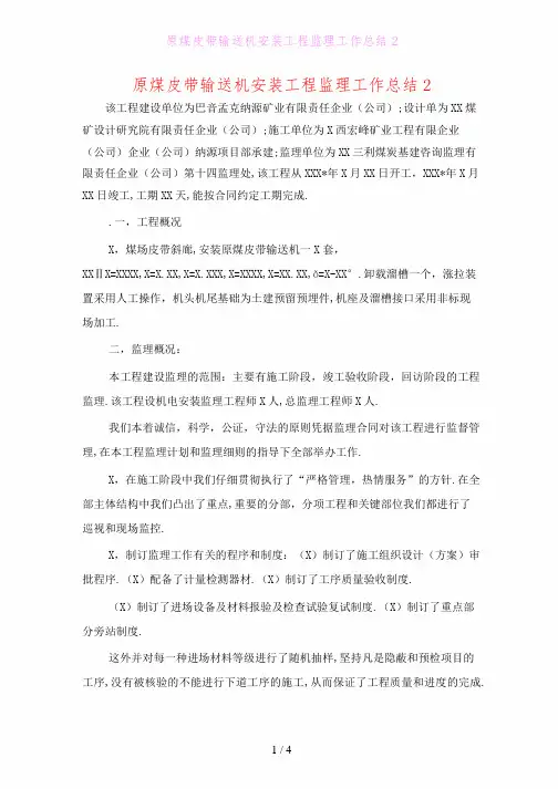 原煤皮带输送机安装工程监理工作总结2