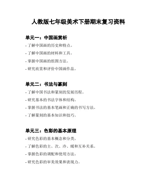 人教版七年级美术下册期末复习资料