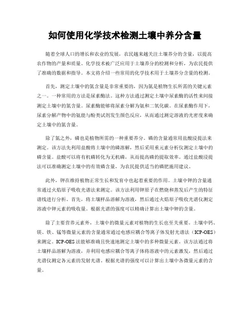 如何使用化学技术检测土壤中养分含量