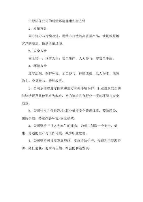 中绿环保公司的质量环境健康安全方针