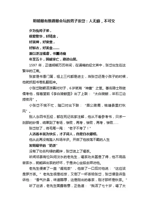 明朝最有雅趣最会玩的男子张岱：人无癖，不可交