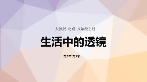 人教版物理八年级上册第5章第2节生活中的透镜