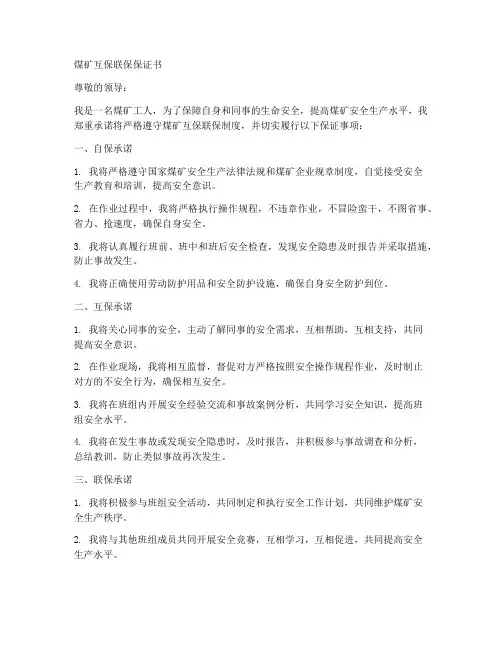 煤矿互保联保保证书