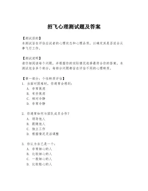 招飞心理测试题及答案