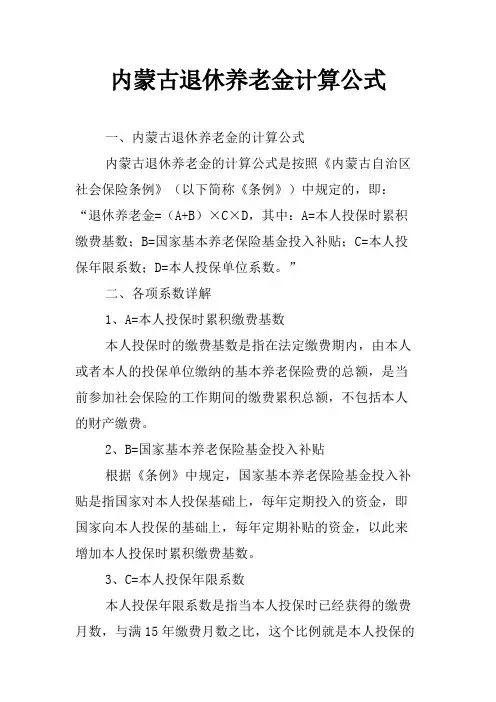 内蒙古退休养老金计算公式