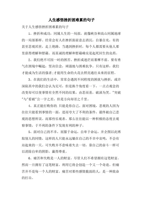 人生感悟挫折困难累的句子