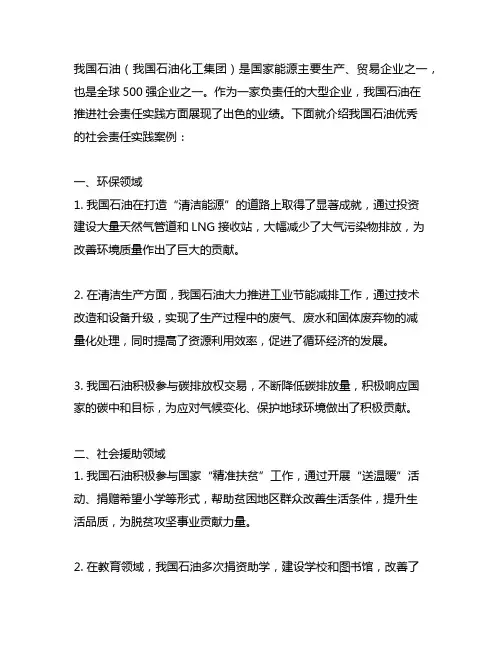 中国石油优秀社会责任实践案例集锦